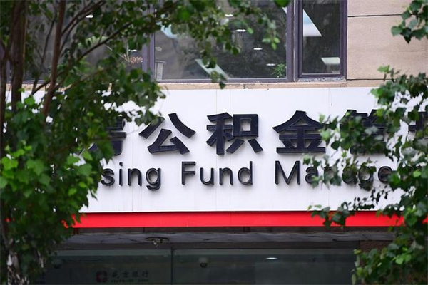 谷城住房公积金需要什么手续（住房公积金办理需要什么条件）
