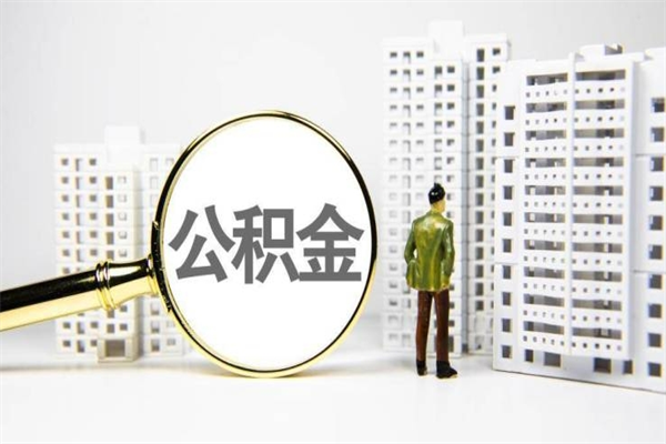 谷城珠海市住房公积金提取条件（珠海市公积金提取政策）