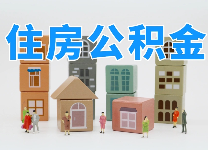 谷城公积金在职怎么取出来（在职住房公积金怎么全部取出来）