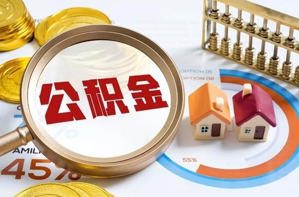 谷城公积金在职怎么取出来（在职住房公积金怎么全部取出来）